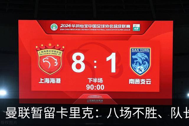 曼联暂留卡里克：八场不胜、队长被冷藏，周六客战切尔西成关键一役