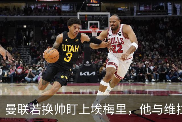 曼联若换帅盯上埃梅里，他与维拉老板的股权纽带成拦路虎