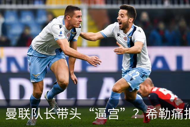 曼联队长带头“逼宫”？希勒痛批B费公开质疑卡里克战术推卸责任