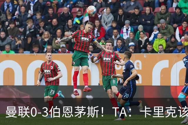 曼联0-3伯恩茅斯！TA：卡里克该走了，他离任能解决一部分问题