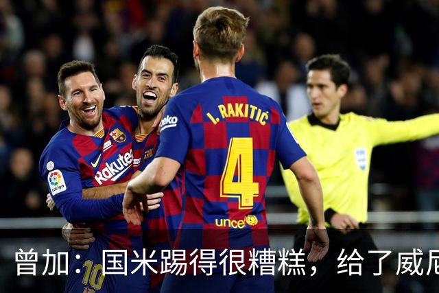 曾加：国米踢得很糟糕，给了威尼斯4次明显的得分机会