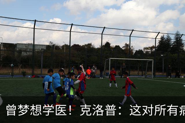 曾梦想学医！克洛普：这对所有病人都是好事 学校应该多上体育课