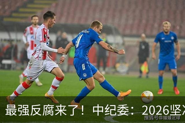 最强反腐来了！中纪委：2026坚决清除害群之马，不放过一人！