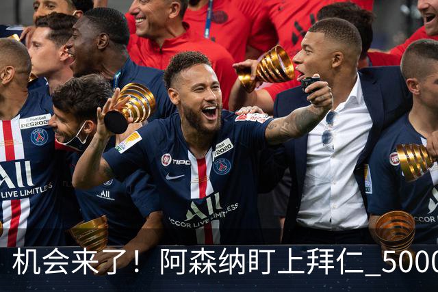 机会来了！阿森纳盯上拜仁 5000 万天才，冬窗引援新目标出炉