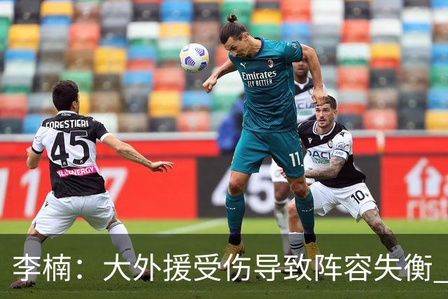 李楠：大外援受伤导致阵容失衡 末节追分的韧劲表现不错