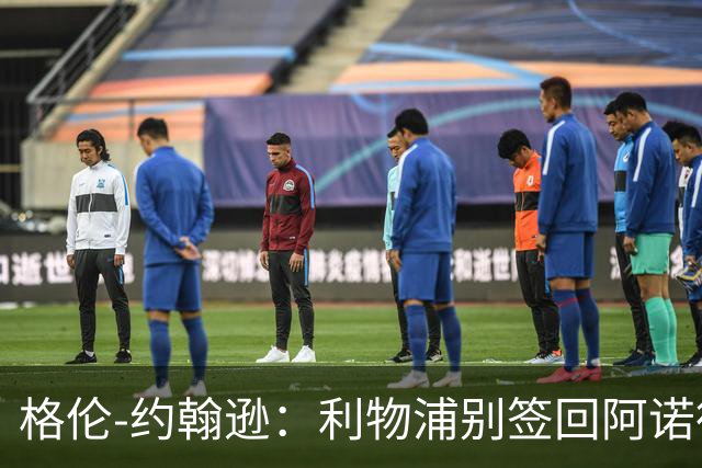 格伦-约翰逊：利物浦别签回阿诺德，他离开时就已经不复当年