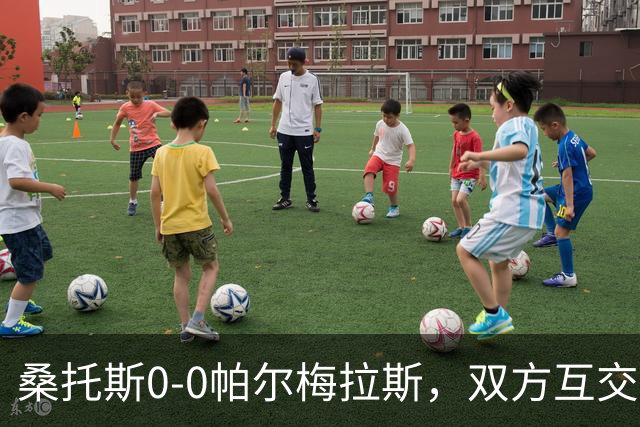 桑托斯0-0帕尔梅拉斯，双方互交白卷