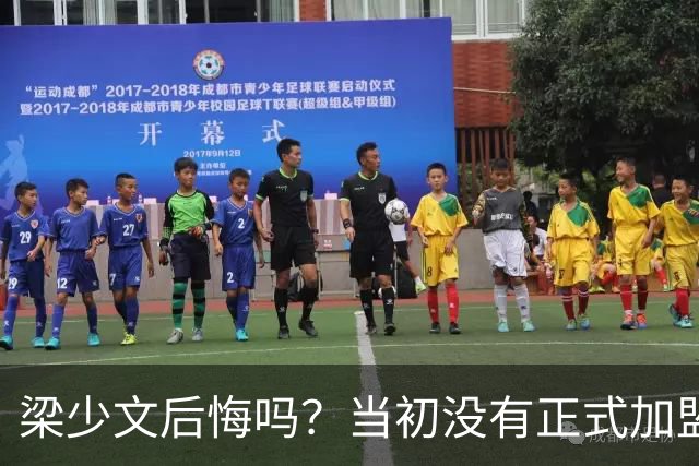梁少文后悔吗？当初没有正式加盟南通支云，转会去了陕西队