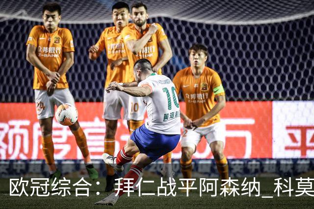 欧冠综合：拜仁战平阿森纳 科莫大胜曼联