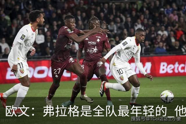 欧文：弗拉格是全队最年轻的 他被恶犯时我们必须保护他