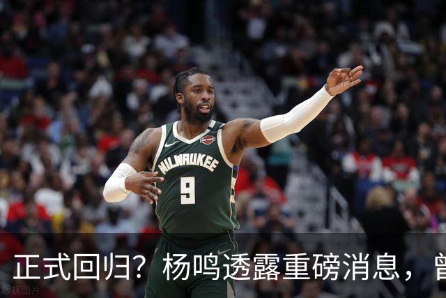 正式回归？杨鸣透露重磅消息，曾接近签约，辽宁广东潜在下家！
