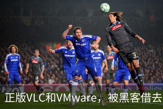 正版VLC和VMware，被黑客借去装木马