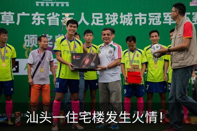 汕头一住宅楼发生火情！