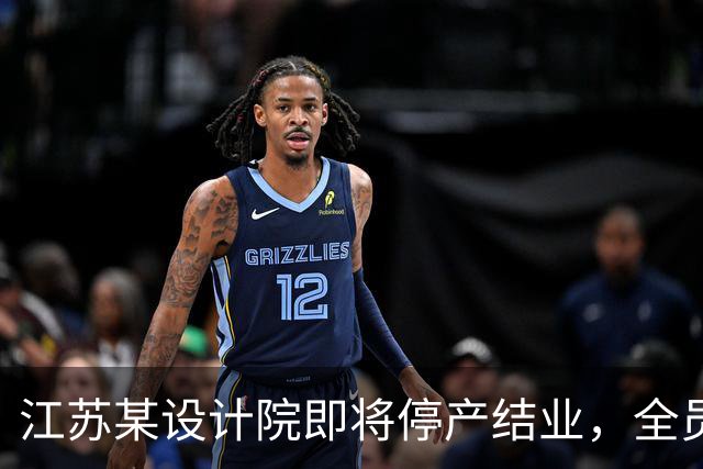 江苏某设计院即将停产结业，全员解散，网友说：好日子过去了！