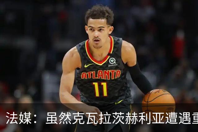 法媒：虽然克瓦拉茨赫利亚遭遇重伤，但巴黎仍欲与其续约至2032年