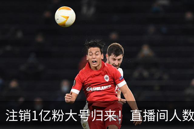 注销1亿粉大号归来！直播间人数只有2000，小杨哥突然复出被打脸