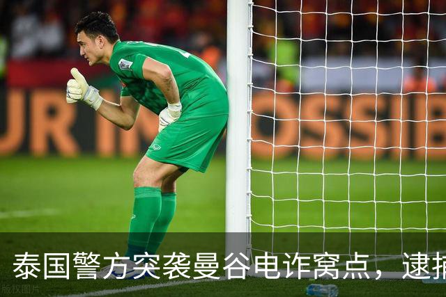 泰国警方突袭曼谷电诈窝点，逮捕8名韩国人及1名中国籍男子