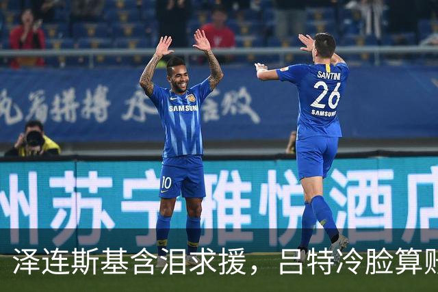 泽连斯基含泪求援，吕特冷脸算账！北约这张保护网没罩着乌克兰