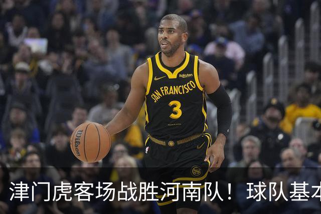 津门虎客场战胜河南队！球队基本提前完成保级任务，赢得点赞