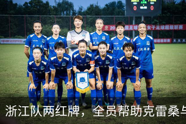 浙江队两红牌，全员帮助克雷桑与瓦科5比0胜，发型是硬伤