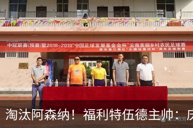淘汰阿森纳！福利特伍德主帅：庆祝时有人把我脖子弄伤 太开心了