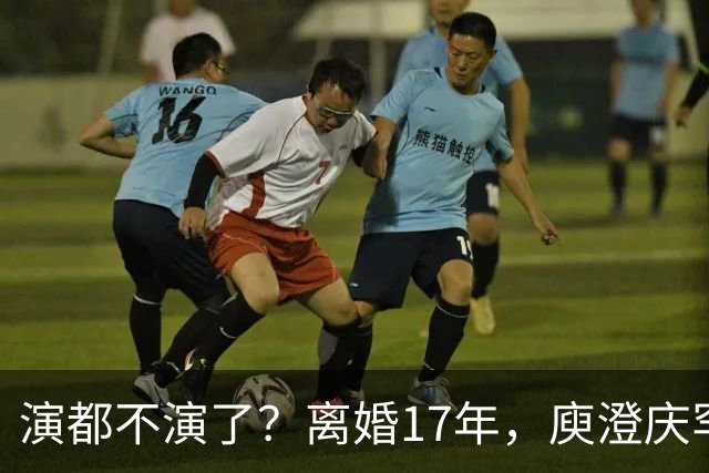 演都不演了？离婚17年，庾澄庆罕谈前妻，撕下伊能静仅剩的体面