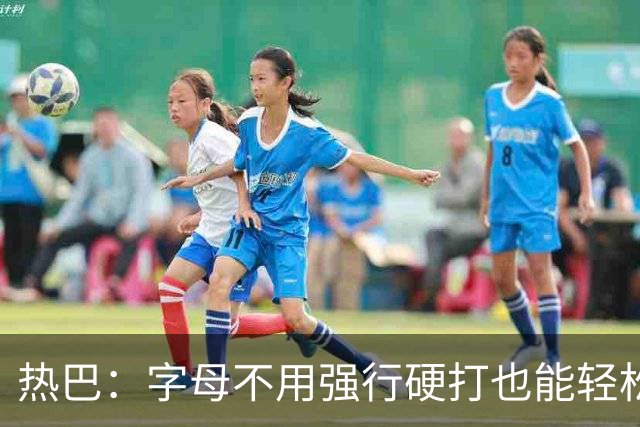 热巴：字母不用强行硬打也能轻松20+10 多带动队友更容易找到节奏