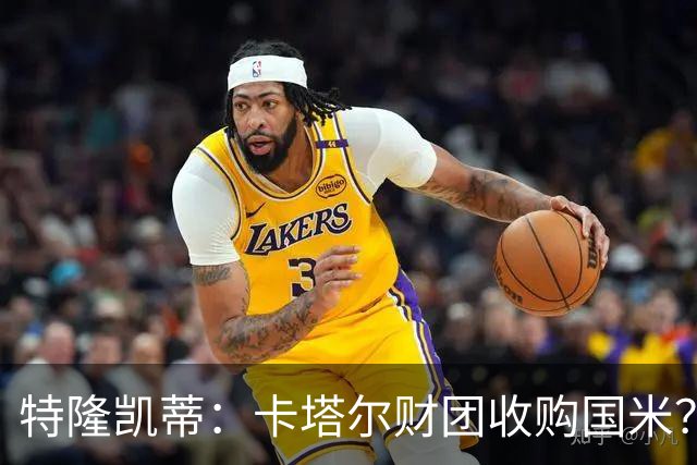 特隆凯蒂：卡塔尔财团收购国米？马洛塔是未来保障，必须留住他