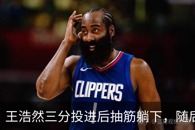 王浩然三分投进后抽筋躺下，随后裁判上前帮忙拉伸