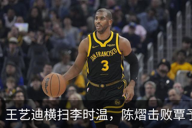 王艺迪横扫李时温，陈熠击败覃予萱，蒯曼和桥本帆乃香打进八强