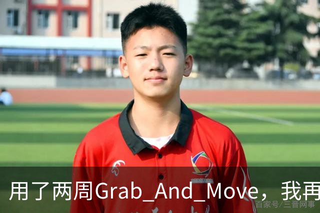 用了两周Grab And Move，我再也回不去拖标题栏了