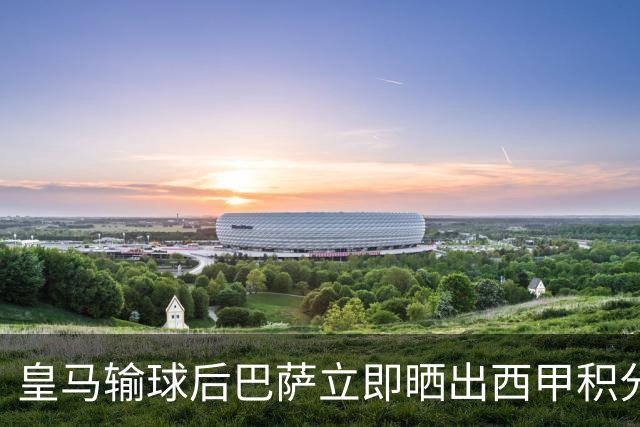 皇马输球后巴萨立即晒出西甲积分榜 巴萨第一了