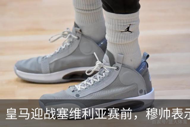 皇马迎战塞维利亚赛前，穆帅表示皇马冬窗不引援，不是真的；穆帅留有后手！