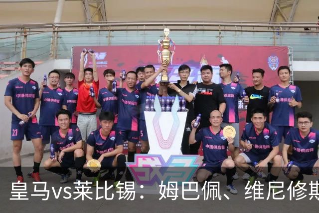 皇马vs莱比锡：姆巴佩、维尼修斯首发，B席、居莱尔出战