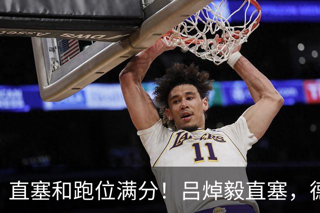 直塞和跑位满分！吕焯毅直塞，德尔加多单刀机会逆足打门击中边网