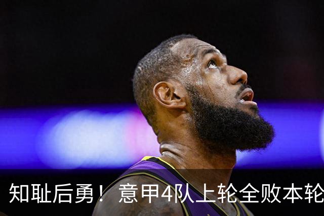知耻后勇！意甲4队上轮全败本轮全胜 英西意各风骚1轮