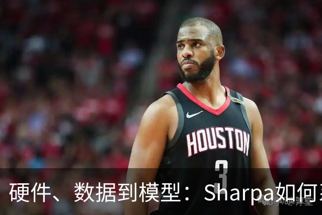 硬件、数据到模型：Sharpa如何系统性推进灵巧操作