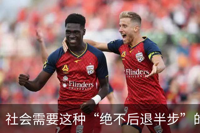 社会需要这种“绝不后退半步”的调查记者