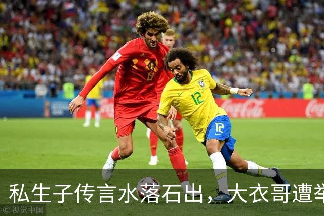 私生子传言水落石出，大衣哥遭举报后商演全取消，重蹈郭德纲覆辙