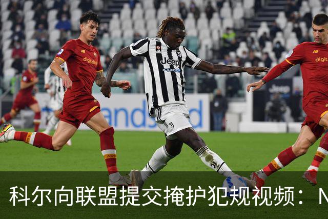 科尔向联盟提交掩护犯规视频：NBA该是“不扯淡联盟”