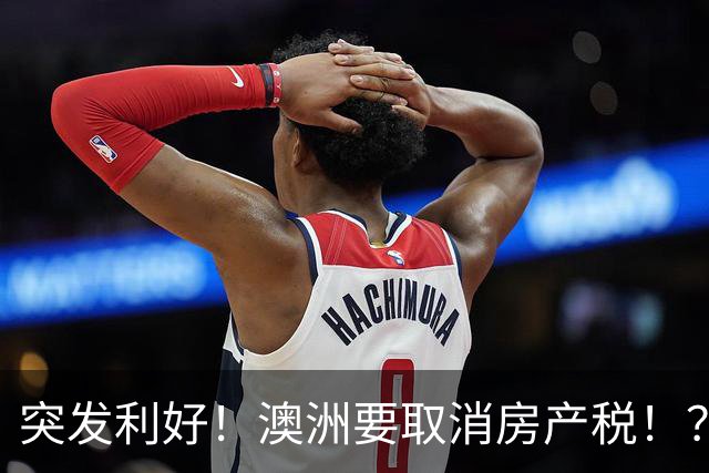 突发利好！澳洲要取消房产税！？澳洲房价要起飞？