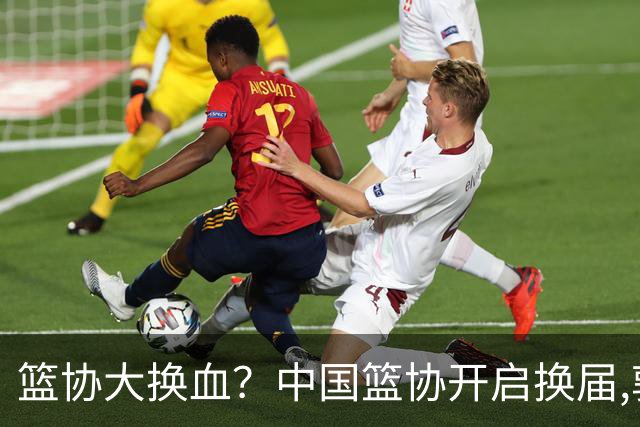 篮协大换血？中国篮协开启换届,郭振明若离任,四大候选谁能当选？