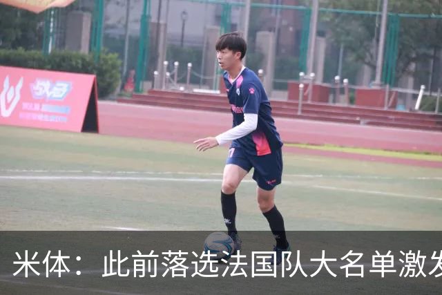 米体：此前落选法国队大名单激发了小图拉姆的斗志
