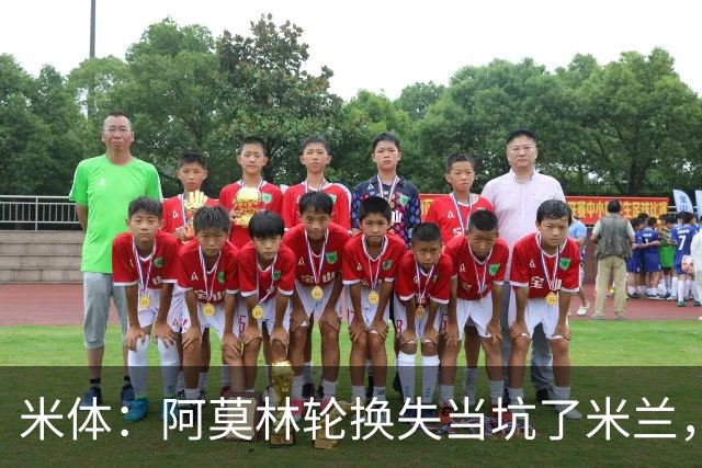 米体：阿莫林轮换失当坑了米兰，他考虑的因素过于多了