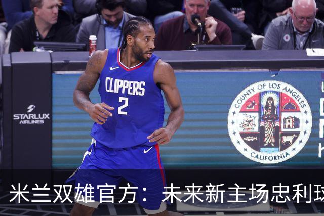 米兰双雄官方：未来新主场忠利球场预计2031/32赛季投入使用