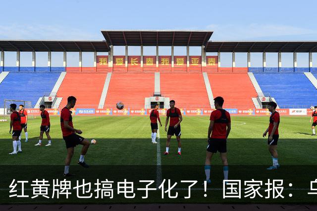 红黄牌也搞电子化了！国家报：乌拉圭杯裁判首次举屏幕出牌