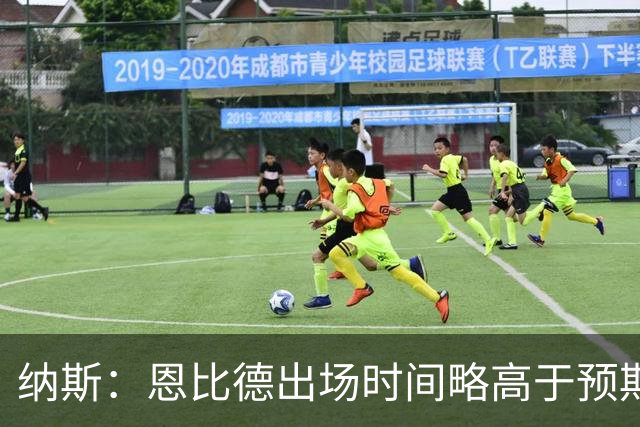 纳斯：恩比德出场时间略高于预期 但有时为了赢球必须这么做