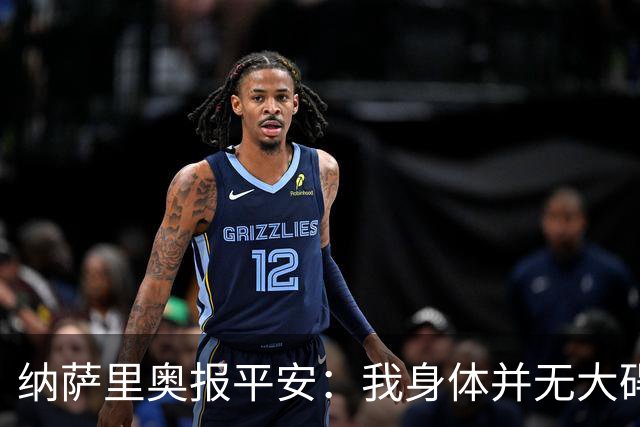 纳萨里奥报平安：我身体并无大碍 很荣幸连续三年当选队内最佳