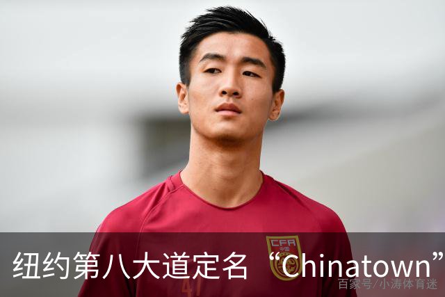 纽约第八大道定名“Chinatown”，在这里的华人终于有了自己的官宣街名