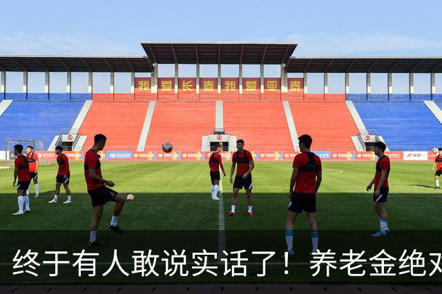终于有人敢说实话了！养老金绝对不允许走向“强者通吃”